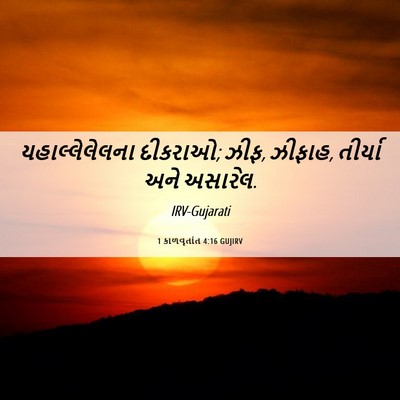 Picture 06 - 1 કાળવૃતાંત 4:16 GUJIRV - યહાલ્લેલેલના - Bible Verse Picture