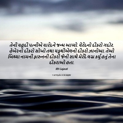 Picture 06 - 1 કાળવૃતાંત 4:18 GUJIRV - તેની યહૂદી પત્નીએ - Bible Verse Picture