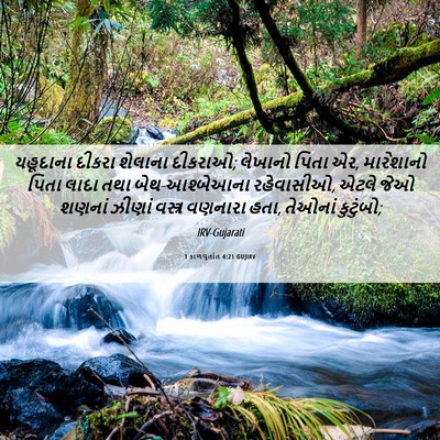 Picture 06 - 1 કાળવૃતાંત 4:21 GUJIRV - યહૂદાના દીકરા - Bible Verse Picture
