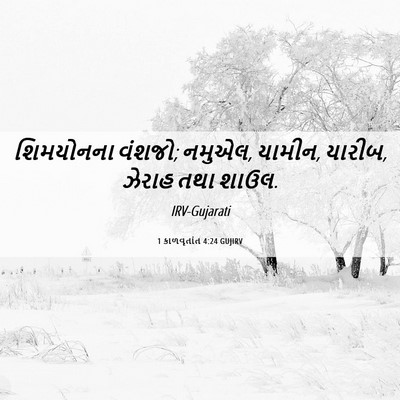 Picture 06 - 1 કાળવૃતાંત 4:24 GUJIRV - શિમયોનના વંશજો; - Bible Verse Picture