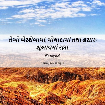Picture 06 - 1 કાળવૃતાંત 4:28 GUJIRV - તેઓ બેરશેબામાં, - Bible Verse Picture