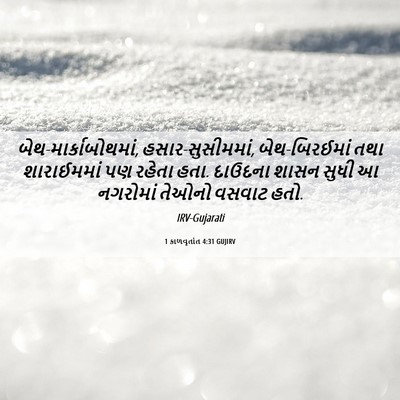 Picture 06 - 1 કાળવૃતાંત 4:31 GUJIRV - બેથ-માર્કાબોથમાં, - Bible Verse Picture