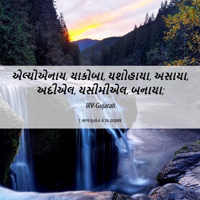 Picture 06 - 1 કાળવૃતાંત 4:36 GUJIRV - એલ્યોએનાય, યાકોબા, - Bible Verse Picture