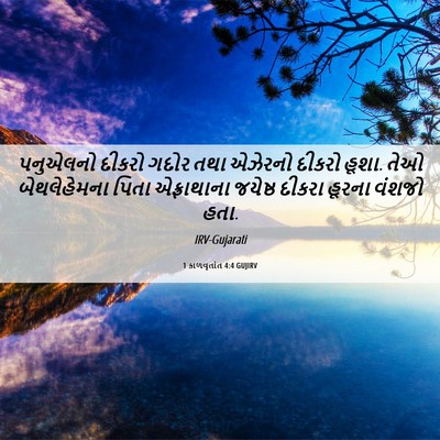 Picture 06 - 1 કાળવૃતાંત 4:4 GUJIRV - પનુએલનો દીકરો - Bible Verse Picture