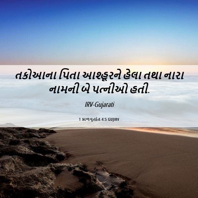 Picture 06 - 1 કાળવૃતાંત 4:5 GUJIRV - તકોઆના પિતા - Bible Verse Picture
