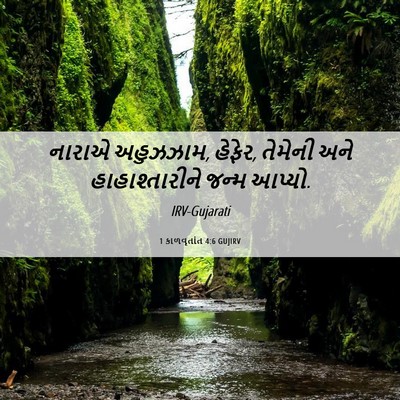 Picture 06 - 1 કાળવૃતાંત 4:6 GUJIRV - નારાએ અહુઝઝામ, - Bible Verse Picture