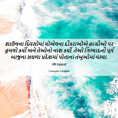 Picture 06 - 1 કાળવૃતાંત 5:10 GUJIRV - શાઉલના દિવસોમાં - Bible Verse Picture