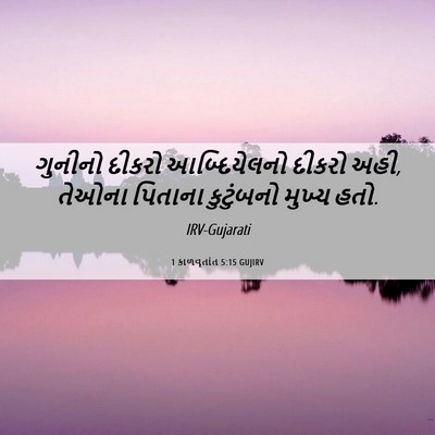 Picture 06 - 1 કાળવૃતાંત 5:15 GUJIRV - ગુનીનો દીકરો - Bible Verse Picture