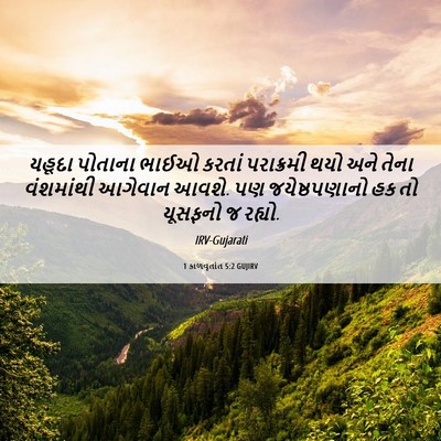 Picture 06 - 1 કાળવૃતાંત 5:2 GUJIRV - યહૂદા પોતાના ભાઈઓ - Bible Verse Picture