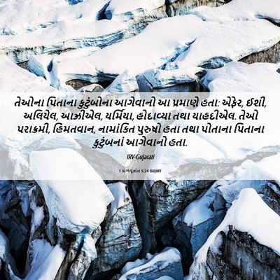 Picture 06 - 1 કાળવૃતાંત 5:24 GUJIRV - તેઓના પિતાના - Bible Verse Picture