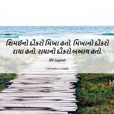 Picture 06 - 1 કાળવૃતાંત 5:5 GUJIRV - શિમઈનો દીકરો મિખા - Bible Verse Picture