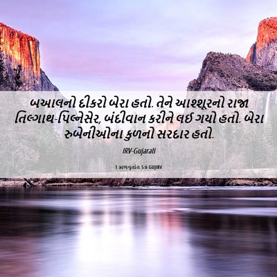 Picture 06 - 1 કાળવૃતાંત 5:6 GUJIRV - બઆલનો દીકરો બેરા - Bible Verse Picture