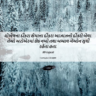 Picture 06 - 1 કાળવૃતાંત 5:8 GUJIRV - યોએલના દીકરા - Bible Verse Picture