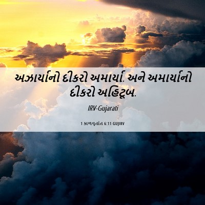 Picture 06 - 1 કાળવૃતાંત 6:11 GUJIRV - અઝાર્યાનો દીકરો - Bible Verse Picture
