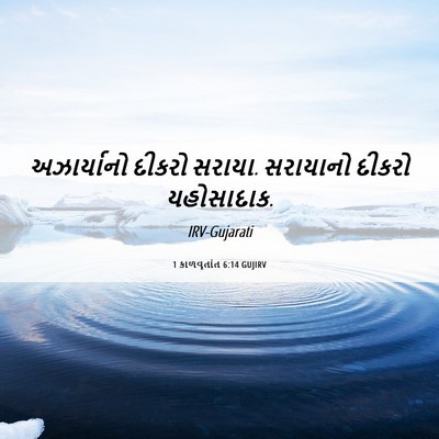Picture 06 - 1 કાળવૃતાંત 6:14 GUJIRV - અઝાર્યાનો દીકરો - Bible Verse Picture