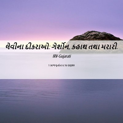 Picture 06 - 1 કાળવૃતાંત 6:16 GUJIRV - લેવીના દીકરાઓ: - Bible Verse Picture