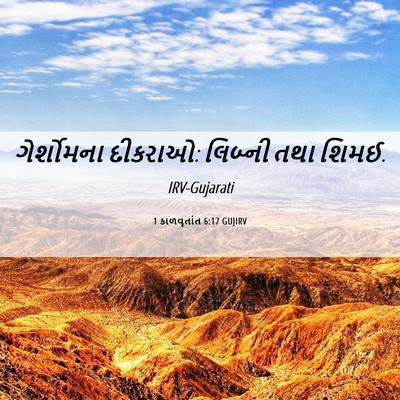 Picture 06 - 1 કાળવૃતાંત 6:17 GUJIRV - ગેર્શોમના દીકરાઓ: - Bible Verse Picture