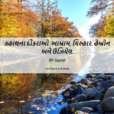 Picture 06 - 1 કાળવૃતાંત 6:18 GUJIRV - કહાથના દીકરાઓ: - Bible Verse Picture