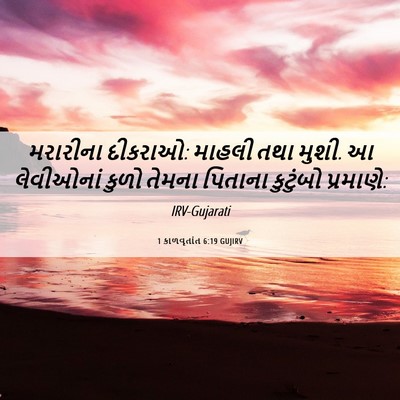Picture 06 - 1 કાળવૃતાંત 6:19 GUJIRV - મરારીના દીકરાઓ: - Bible Verse Picture