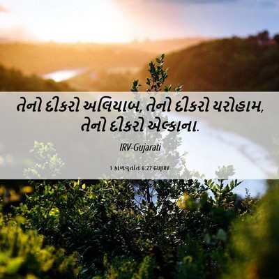 Picture 06 - 1 કાળવૃતાંત 6:27 GUJIRV - તેનો દીકરો અલિયાબ, - Bible Verse Picture