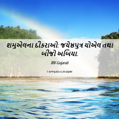 Picture 06 - 1 કાળવૃતાંત 6:28 GUJIRV - શમુએલના દીકરાઓ: - Bible Verse Picture
