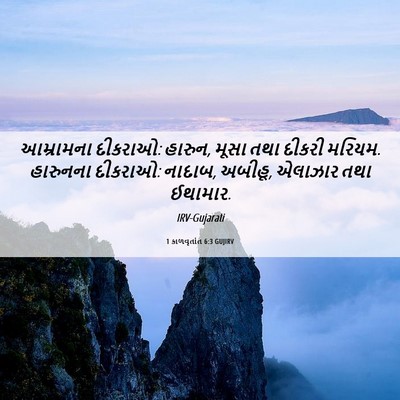 Picture 06 - 1 કાળવૃતાંત 6:3 GUJIRV - આમ્રામના દીકરાઓ: - Bible Verse Picture