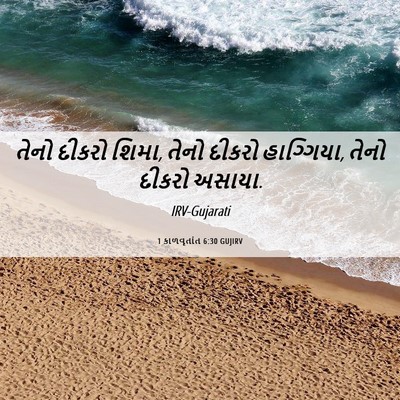 Picture 06 - 1 કાળવૃતાંત 6:30 GUJIRV - તેનો દીકરો શિમા, - Bible Verse Picture