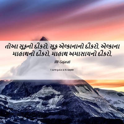 Picture 06 - 1 કાળવૃતાંત 6:35 GUJIRV - તોઆ સૂફનો દીકરો, - Bible Verse Picture