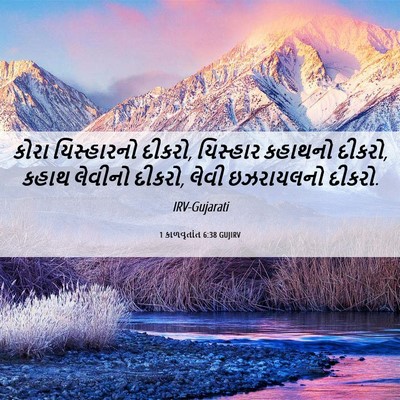 Picture 06 - 1 કાળવૃતાંત 6:38 GUJIRV - કોરા યિસ્હારનો - Bible Verse Picture