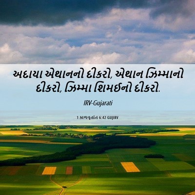 Picture 06 - 1 કાળવૃતાંત 6:42 GUJIRV - અદાયા એથાનનો - Bible Verse Picture