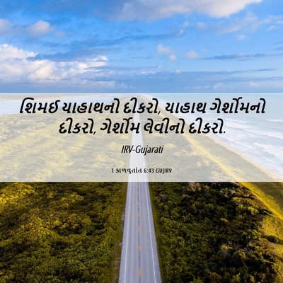 Picture 06 - 1 કાળવૃતાંત 6:43 GUJIRV - શિમઈ યાહાથનો - Bible Verse Picture