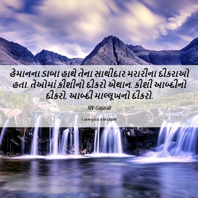 Picture 06 - 1 કાળવૃતાંત 6:44 GUJIRV - હેમાનના ડાબા હાથે - Bible Verse Picture