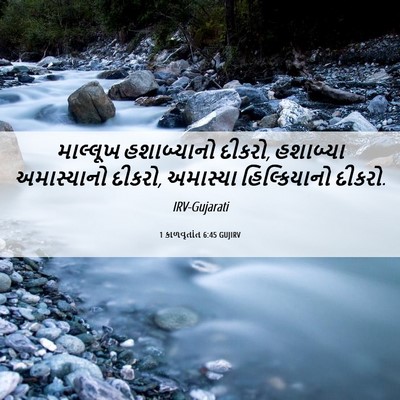Picture 06 - 1 કાળવૃતાંત 6:45 GUJIRV - માલ્લૂખ હશાબ્યાનો - Bible Verse Picture