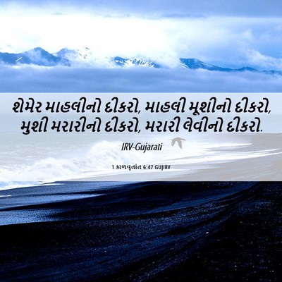 Picture 06 - 1 કાળવૃતાંત 6:47 GUJIRV - શેમેર માહલીનો - Bible Verse Picture