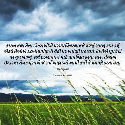 Picture 06 - 1 કાળવૃતાંત 6:49 GUJIRV - હારુન તથા તેના - Bible Verse Picture