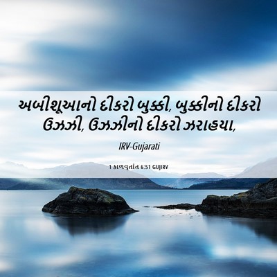 Picture 06 - 1 કાળવૃતાંત 6:51 GUJIRV - અબીશૂઆનો દીકરો - Bible Verse Picture