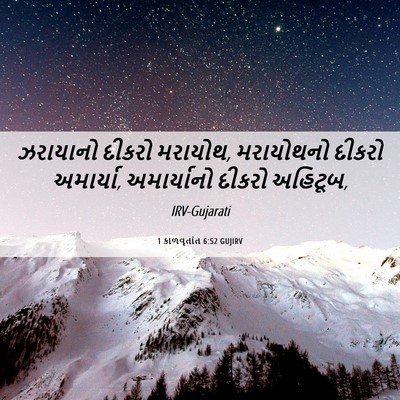 Picture 06 - 1 કાળવૃતાંત 6:52 GUJIRV - ઝરાયાનો દીકરો - Bible Verse Picture
