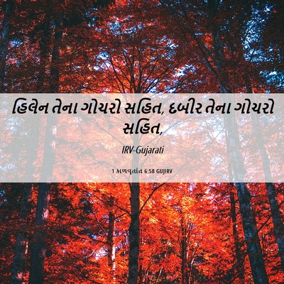 Picture 06 - 1 કાળવૃતાંત 6:58 GUJIRV - હિલેન તેના ગોચરો - Bible Verse Picture