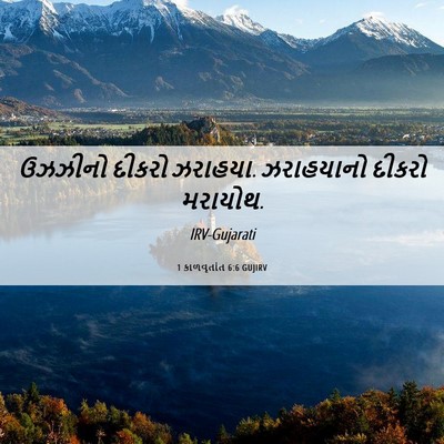 Picture 06 - 1 કાળવૃતાંત 6:6 GUJIRV - ઉઝઝીનો દીકરો - Bible Verse Picture