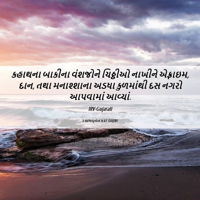 Picture 06 - 1 કાળવૃતાંત 6:61 GUJIRV - કહાથના બાકીના - Bible Verse Picture