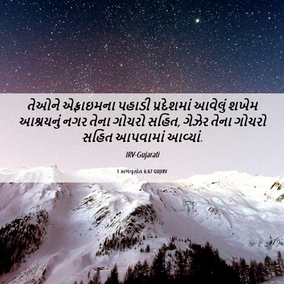 Picture 06 - 1 કાળવૃતાંત 6:67 GUJIRV - તેઓને એફ્રાઇમના - Bible Verse Picture