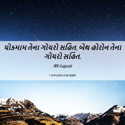 Picture 06 - 1 કાળવૃતાંત 6:68 GUJIRV - યોકમામ તેના ગોચરો - Bible Verse Picture