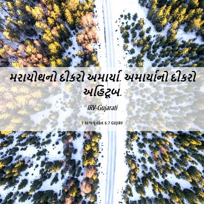Picture 06 - 1 કાળવૃતાંત 6:7 GUJIRV - મરાયોથનો દીકરો - Bible Verse Picture