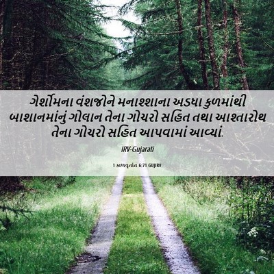 Picture 06 - 1 કાળવૃતાંત 6:71 GUJIRV - ગેર્શોમના વંશજોને - Bible Verse Picture