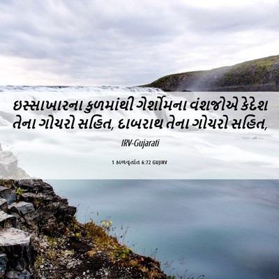 Picture 06 - 1 કાળવૃતાંત 6:72 GUJIRV - ઇસ્સાખારના - Bible Verse Picture