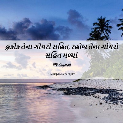 Picture 06 - 1 કાળવૃતાંત 6:75 GUJIRV - હુકોક તેના ગોચરો - Bible Verse Picture
