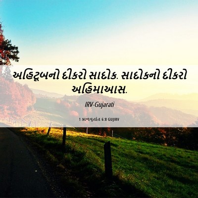 Picture 06 - 1 કાળવૃતાંત 6:8 GUJIRV - અહિટૂબનો દીકરો - Bible Verse Picture