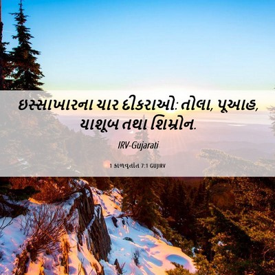 Picture 06 - 1 કાળવૃતાંત 7:1 GUJIRV - ઇસ્સાખારના ચાર - Bible Verse Picture