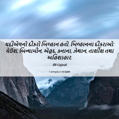 Picture 06 - 1 કાળવૃતાંત 7:10 GUJIRV - યદીએલનો દીકરો - Bible Verse Picture