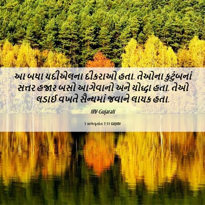 Picture 06 - 1 કાળવૃતાંત 7:11 GUJIRV - આ બધા યદીએલના - Bible Verse Picture